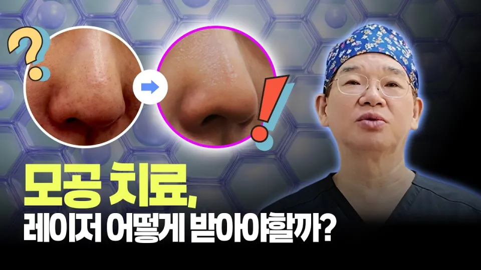 코모공관리 한 장비로 해결하려다 망합니다 | 모공·색소 레이저 조합 | 보니따의원 피부레이저